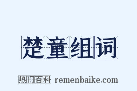 楚童组词是什么意思的图片